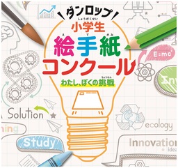 子どもたちの｢挑戦｣を応援!　｢ダンロップ 小学生絵手紙コンクール～わたし、ぼくの挑戦～｣の作品を募集