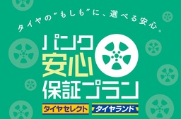 DUNLOPのタイヤ直営店で｢パンク安心保証プラン｣サービス開始～タイヤの“もしも”に選べる安心プラン～