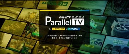 カスタムカーイベント Tokyo Auto Salon 21 に Dunlop Falkenがバーチャルブースと特設サイトをオープン プレスリリース 沖縄タイムス プラス