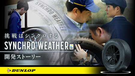 【YouTube公開】DUNLOP「SYNCHRO