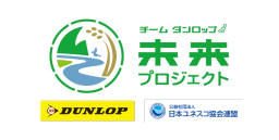 6月5日「世界環境デー」を起点に、DUNLOPと日本ユネスコ協会連盟が全国5ヵ所で環境保全活動を実施