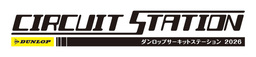 サーキットでライディングを楽しむ走行会「DUNLOPサーキットステーション2026」を開催