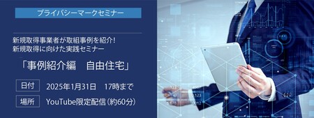 【事前申し込みで視聴無料】プライバシーマーク、新規取得向け事例紹介WEBセミナー