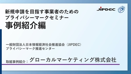 【事前申し込みで視聴無料】プライバシーマーク、新規取得向け事例紹介WEBセミナー