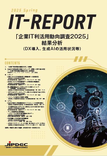 JIPDEC、「企業IT動向」分析レポート『IT⁻Report』を5月23日に