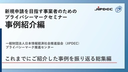 【申込受付中・視聴無料】実例から学ぶ プライバシーマーク取得・総集編セミナー配信開始！