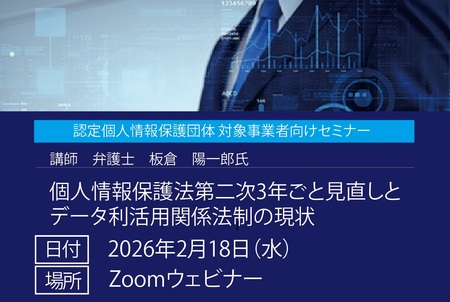 【無料セミナー】個人情報保護法第二次3年ごと見直しとデータ利活用関係法制の現状