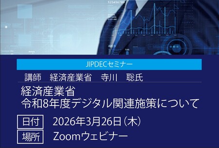 【無料】JIPDECセミナー「令和8年度 経済産業省デジタル関連施策について」