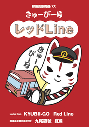 那須高原観光周遊バス・新路線『きゅーびー号レッドLine』2019年4月より運行開始！