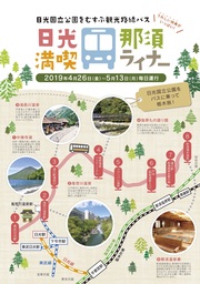 日光国立公園をむすぶバスに乗って楽しむ栃木旅『日光・那須 満喫ライナー』4月26日〜18日間運行！