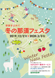 冬の那須フェスタ2019-2020 開催！