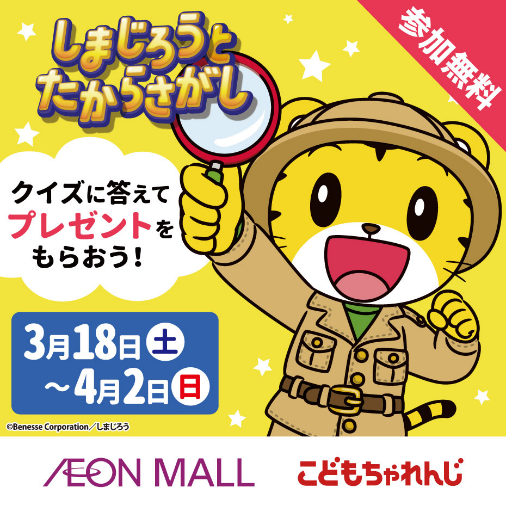 全国のイオンモールでしまじろうと楽しく学べる！『しまじろうとちょう 【購入者決定】しまじろう　12月4日