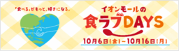 イオンモールの食ラブＤＡＹＳ』 開催