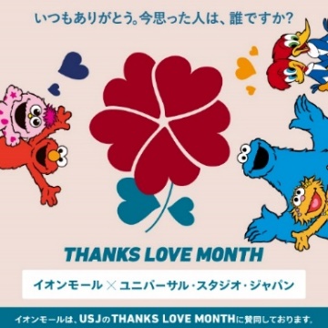 イオンモール×ユニバーサル・スタジオ・ジャパン「THANKS 