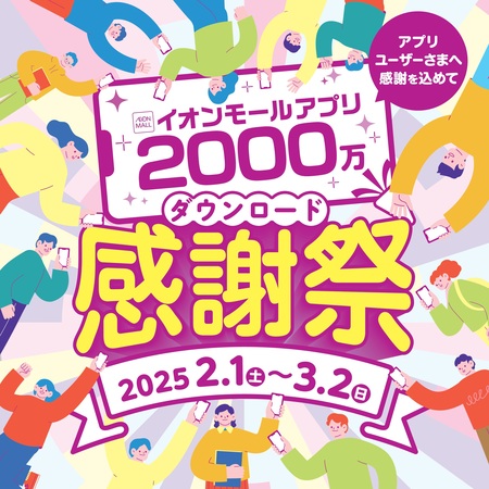 『イオンモールアプリ２０００万ダウンロード感謝祭』　２月１日（土）より開催！