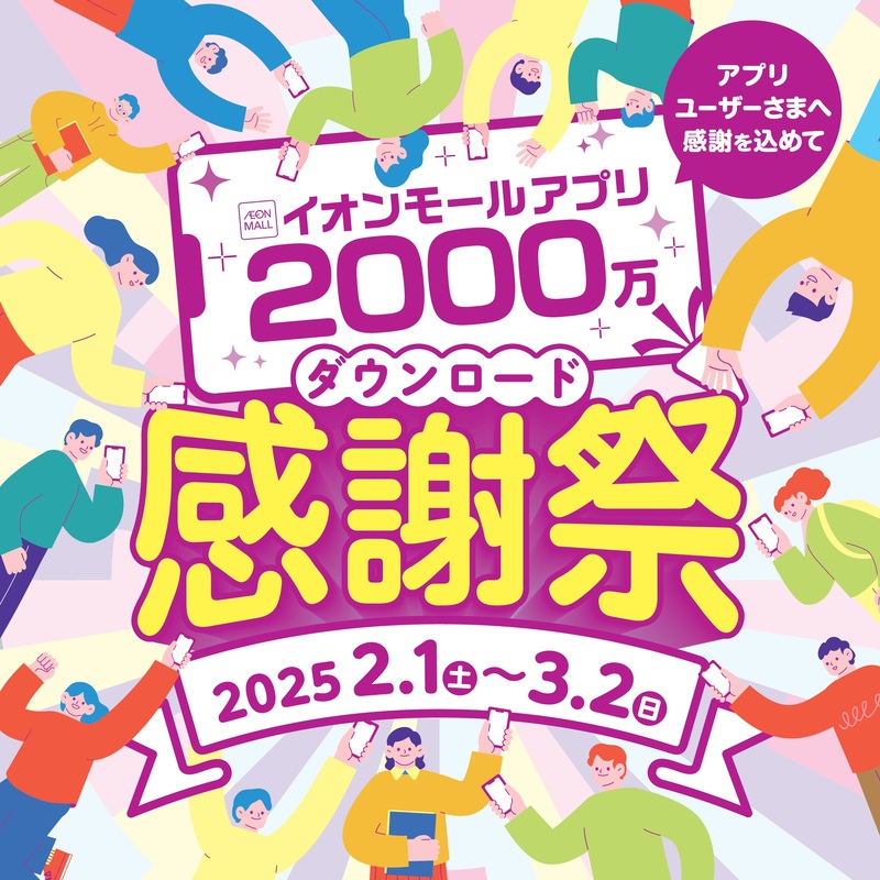 イオンモールアプリ2000万ダウンロード感謝祭』 2月1日（土