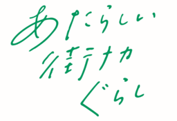 「イオンモール仙台上杉」１０月８日（水）ＡＭ１０：００　グランドオープン！