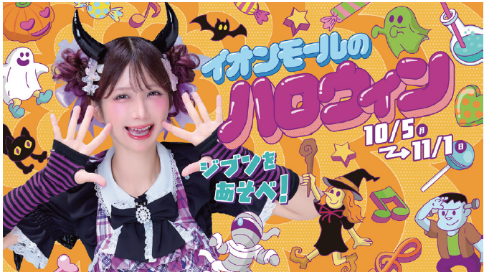 『イオンモールのハロウィン』 開催 ２０２６年１０月５日（月）～１１月１日（日）
