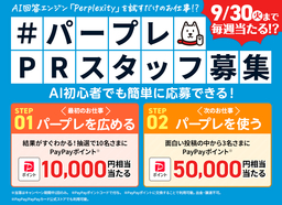 最大5万円相当のPayPayポイントが当たる！ Perplexityを体験して参加しよう！