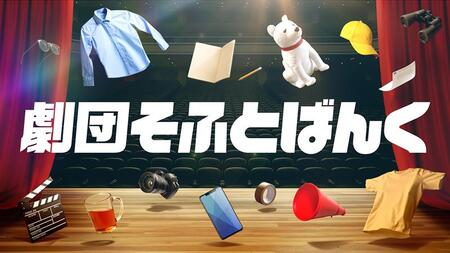  ショートエンタメコンテンツ「劇団そふとばんく」を 7月1日に配信開始