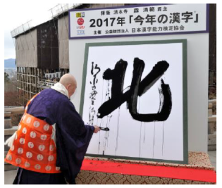 「今年の漢字」公式画像2017年「北」