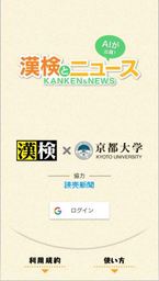 ＡＩが出題！漢字学習アプリ『漢検とニュース』配信開始！