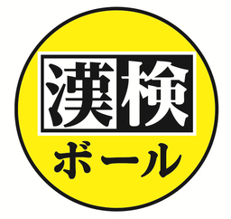 漢字と遊ぶ ゆるスポーツ「漢検ボール」を共同開発
