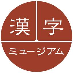 「おうちミュージアム」に 漢字ミュージアムが京都で初めて参加！
