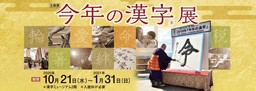 心に残るあの年を、大書と年表で振り返る　企画展『今年の漢字®展』開催