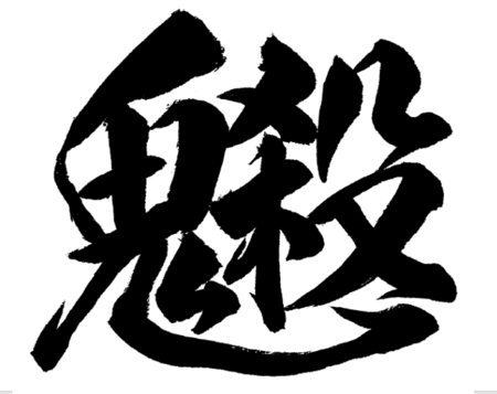 今話題のマンガのイメージが影響 鬼 殺 1の意味問う二択 正解者は4人に1人 日本漢字能力検定協会のプレスリリース 共同通信prワイヤー