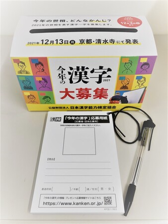 今年の世相を表す 漢字一字 あなたの応募で決定 2021年 今年の漢字 11月1日応募受付開始 日本漢字能力検定協会のプレスリリース 共同通信prワイヤー