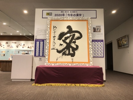 心に残るあの年を 大書と新聞記事で振り返る 企画展 今年の漢字 展 開催 日本漢字能力検定協会のプレスリリース 共同通信prワイヤー