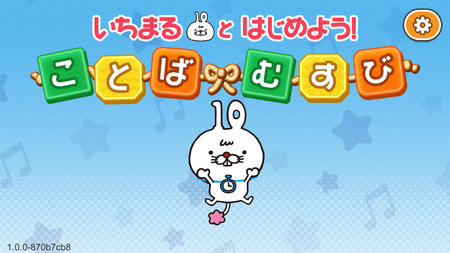 作文への苦手意識を克服 京大 漢検 無料アプリ いちまるとはじめよう ことばむすび 日本漢字能力検定協会のプレスリリース 共同通信prワイヤー