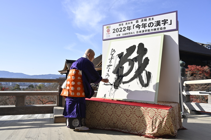 今年の漢字 清水寺管長 森 清範書作品 美術品 | www.robertadamslaw.com