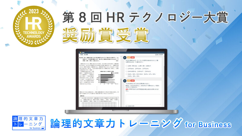 論理的文章力トレーニング for Business」が 第8回HRテクノロジー大賞