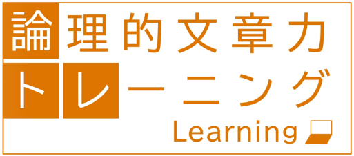 10月2日(月)「論理的文章力トレーニング Learning」を提供開始