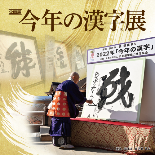 企画展「今年の漢字®展」開催 | 日本漢字能力検定協会のプレスリリース