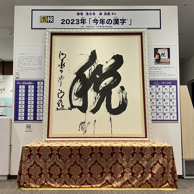 清水寺貫主書令和額装