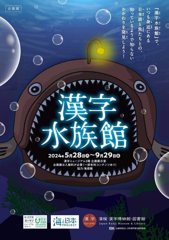 企画展「漢字水族館」 5月28日から開催 | 日本漢字能力検定協会の