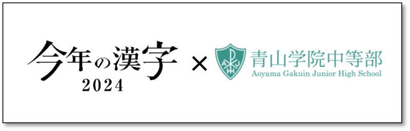 今年の漢字Ⓡ｣30回特別記念 漢検協会と青山学院中等部が連携授業