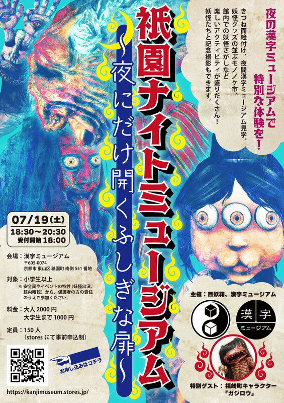 妖怪企画展関連イベント】祇園ナイトミュージアム 漢字ミュージアムで7