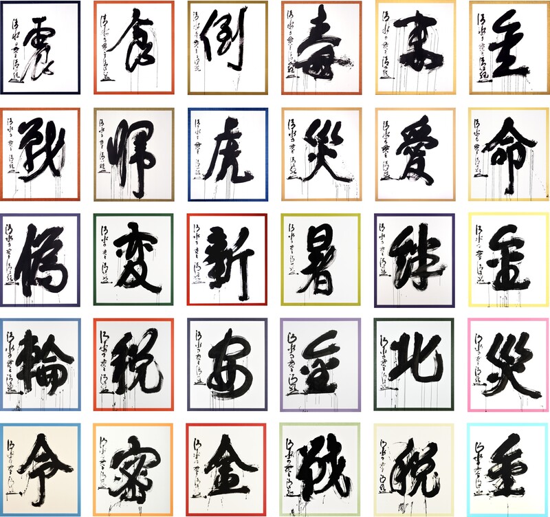 京都・清水寺 今年の漢字 2005年「愛」 京都・清水寺 今年の漢字 2005年「愛」 2005年の「今年の漢字」が「愛