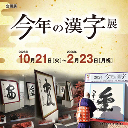 企画展「今年の漢字展」開催