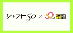 アニメーションスタジオ・シャフトと漢検協会が50周年記念コラボ！