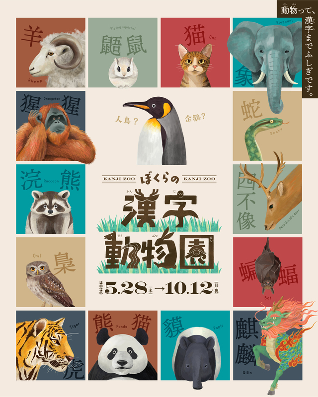 企画展「ぼくらの漢字動物園」漢字ミュージアムで5月28日開幕 | PRWire
