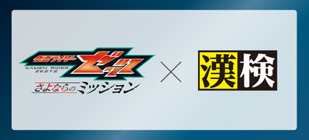 映画『仮面ライダーゼッツ