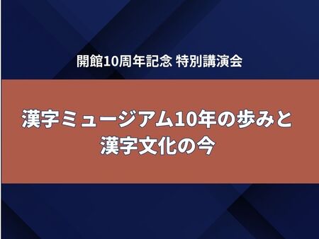 開館10周年記念