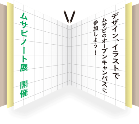 プレスリリース 美大の ホント を自分の目で確かめよう 武蔵野美術大学オープンキャンパス18開催 共同通信prワイヤー 毎日新聞