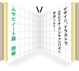 初のコラボ企画で真夏を盛り上げる 第二弾ムサビオープンキャンパス開催 武蔵野美術大学のプレスリリース 共同通信prワイヤー