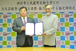 武蔵野美術大学と所沢市が文化芸術における連携・協力協定を締結 
